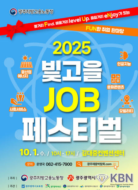 ‘빛고을잡(JOB)페스티벌’ 포스터