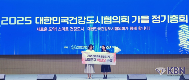서대문구, ‘2025 대한민국 건강도시상 공모’에서 ‘1인가구 건강형평성 선도 도시 조성’으로 ‘ 혁신상’수상 (사진=서대문구청 제공)