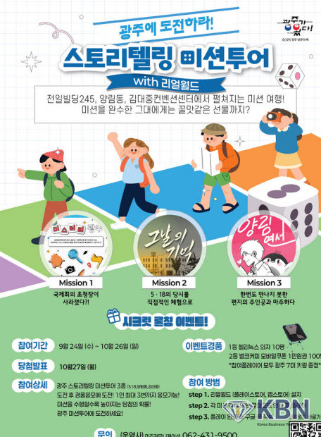 광주 스토리텔링 미션투어. (사진=광주시 제공)