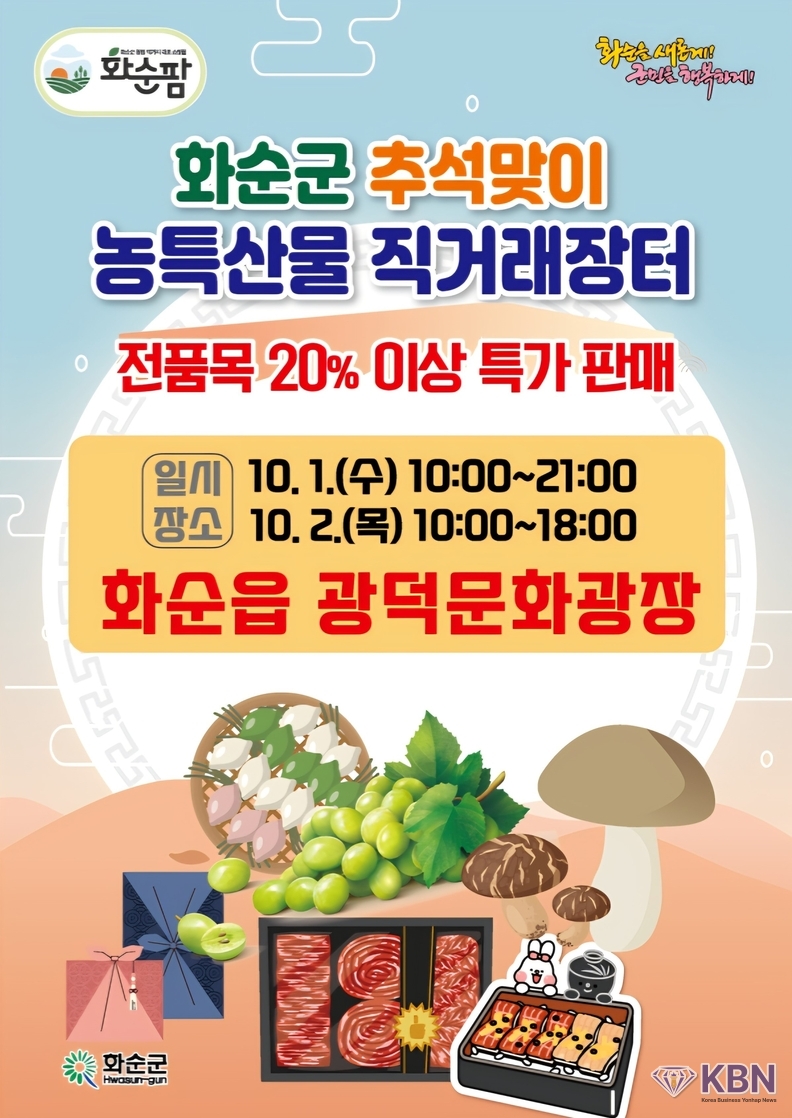 화순군, 광덕문화광장 추석 직거래장터 홍보 전단지