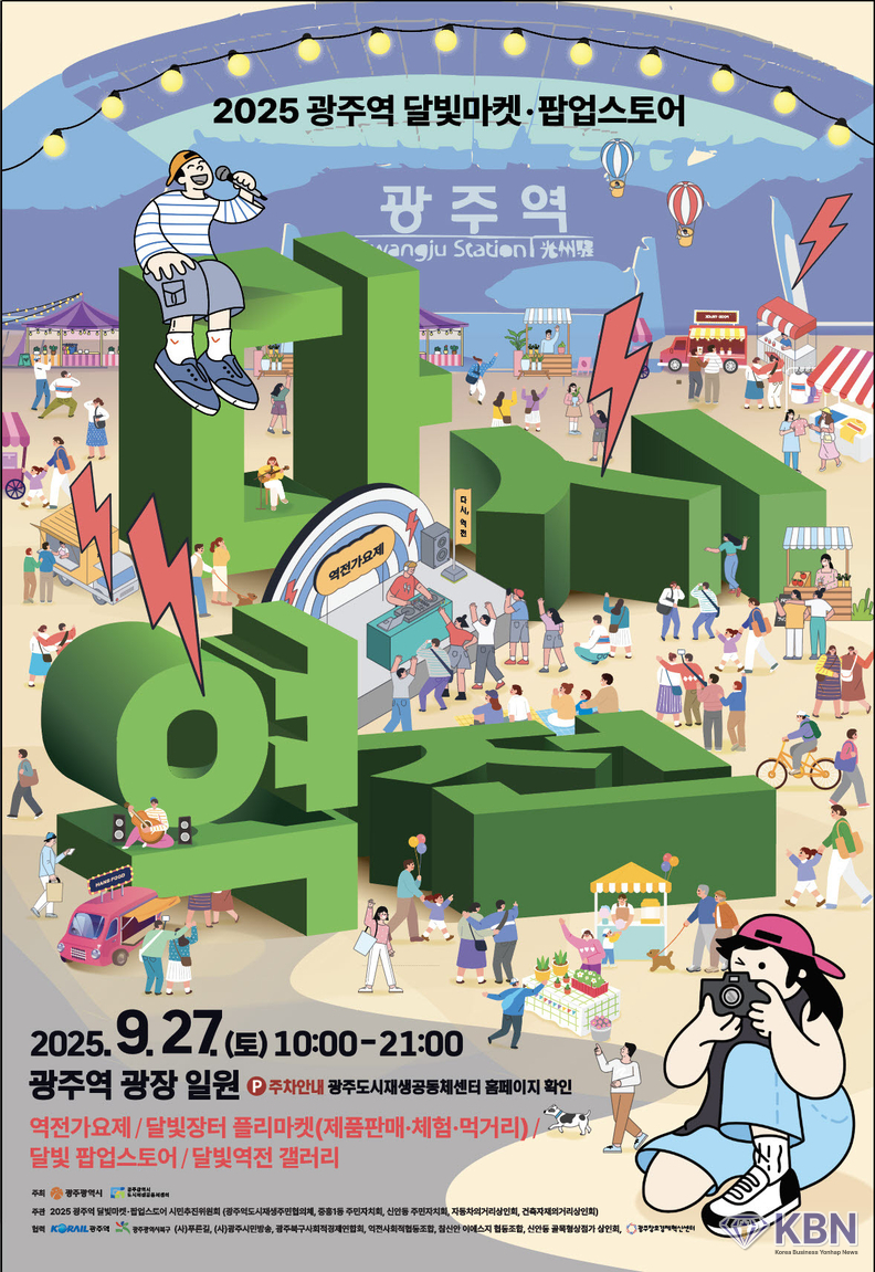 27일 광주역 일원에서 개최되는 ‘2025 광주역 달빛마켓·팝업스토어’ 포스터