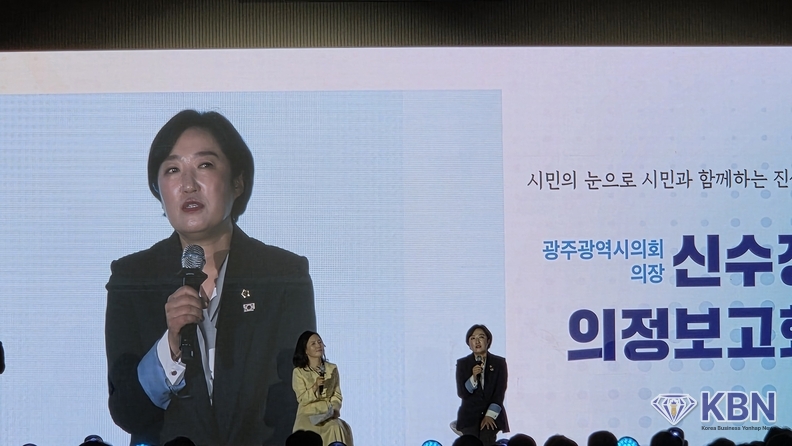 광주광역시의회 신수정 의장 의정보고회 