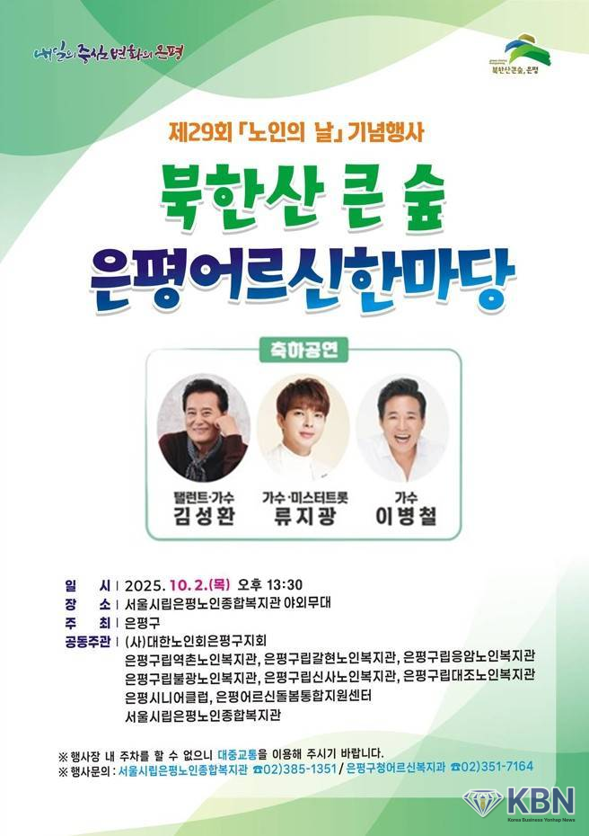 제29회 노인의 날 기념행사 개최 안내 포스터 (사진=은평구청 제공)