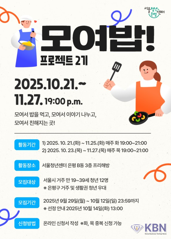 모여밥 프로젝트 2기 안내 포스터 (사진=은평구청 제공)