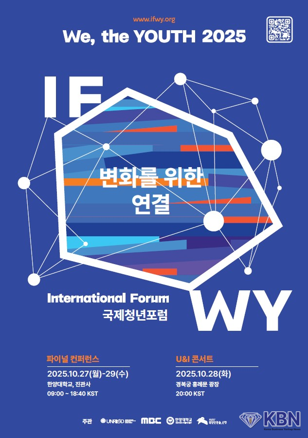 국제청년포럼 이프위(IFWY) 파이널 컨퍼런스 개최 안내 포스터 (사진=은평구청 제공)