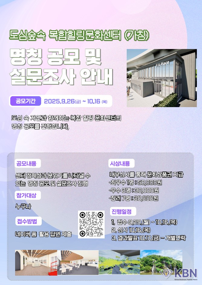 서대문구 ‘도심숲속 복합힐링문화센터(가칭)’ 명칭 공모 및 설문조사 안내 포스터 (사진=서대문구청 제공)