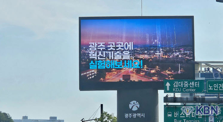 광주시 전광판. (사진=광주시청 제공)