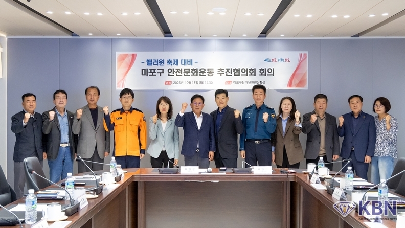 핼러윈 기간 안전관리 강화 위한 마포구 민·관 합동 안전문화운동 회의 개최