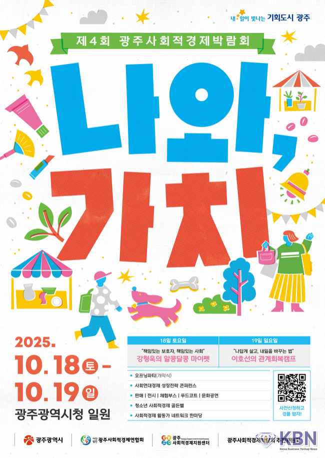 ‘제4회 광주사회적경제박람회’ 포스터