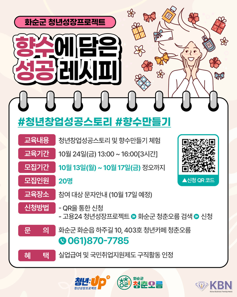 화순군 '청년성장 프로젝트' 향수담은 성공스토리 포스터