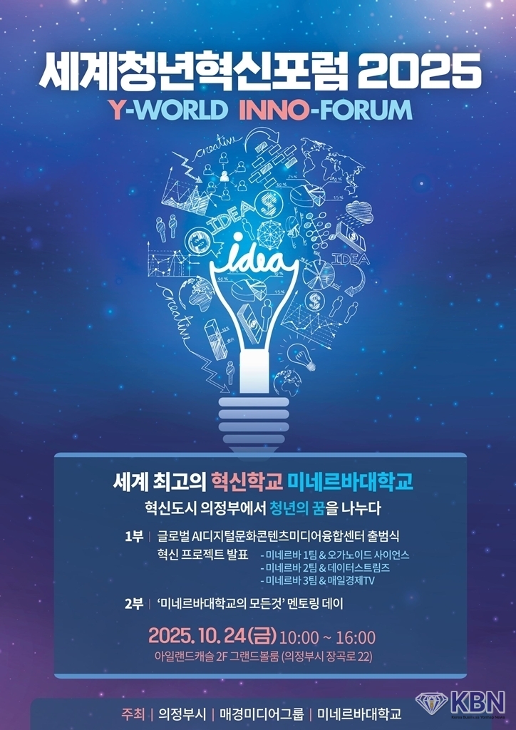 의정부시, ‘세계청년혁신포럼 2025’로 글로벌 혁신도시 도약 시동 포스터
