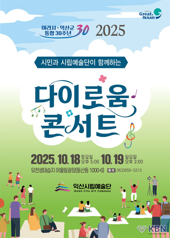이리·익산 통합 30주년 기념, '다이로움 콘서트' 포스터