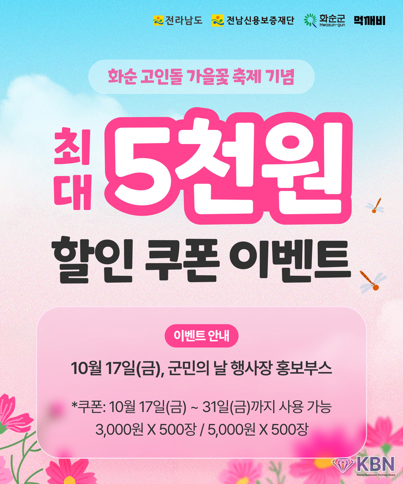 화순 고인돌 가을꽃 축제 기념 이벤트 홍보 이미지