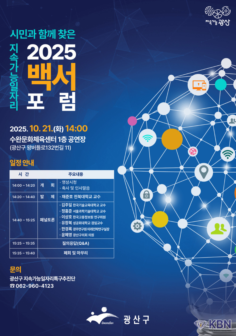 광산구 지속가능 일자리 백서 포럼 포스터.