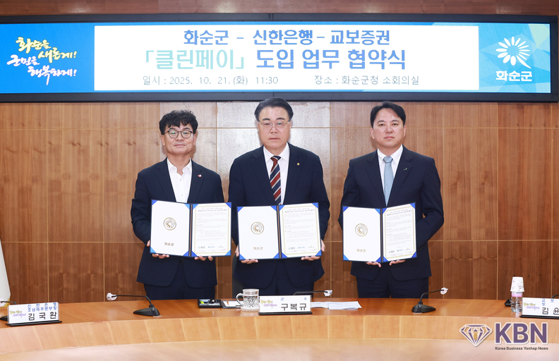 화순군청 소회의실에서 화순군, 신한은행, 교보증권이 클린페이 도입 혁약하는 장면(왼쪽부터 김국환 신한은행 본부장, 구복규 화순군수, 김윤상 교보증권 상무)