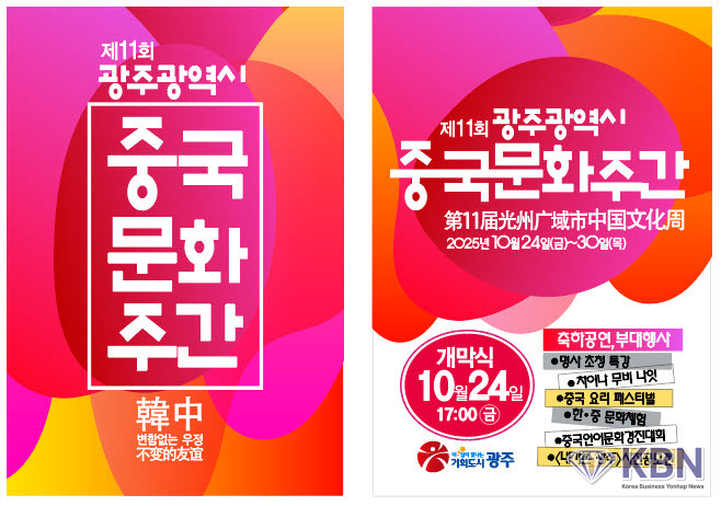 ‘제11회 중국문화주간’ 행사 포스터