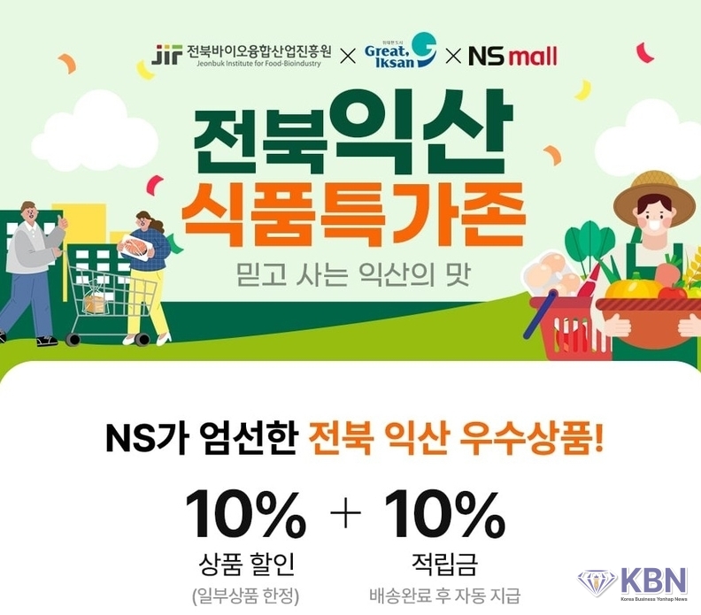 익산시-NS홈쇼핑 공동마케팅