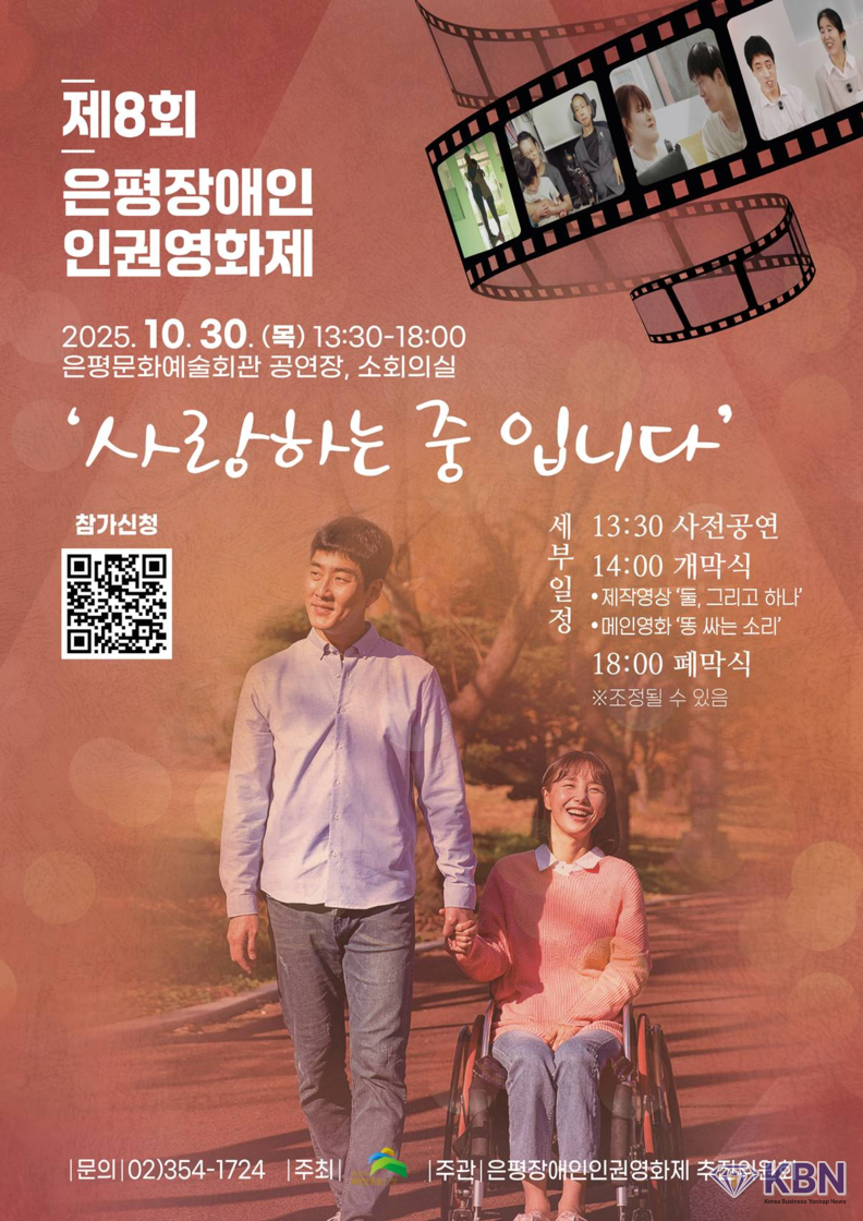 ‘사랑하는 중입니다’…은평구, 제8회 은평장애인인권영화제 개최 (사진=은평구청 제공)