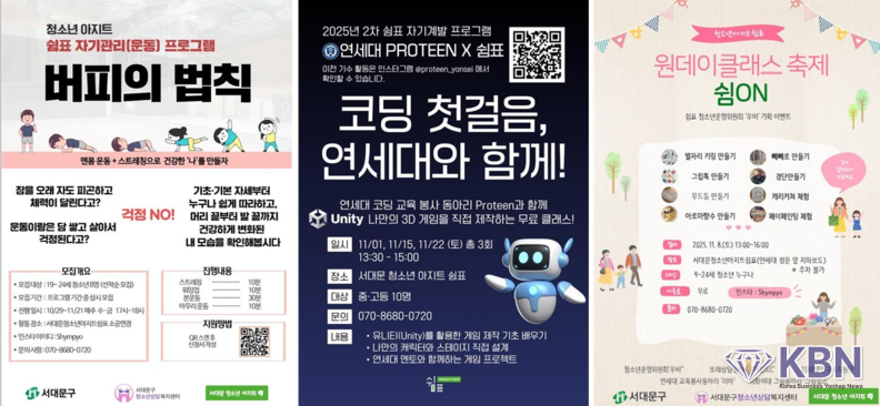 ‘서대문구 청소년아지트 쉼표’의 프로그램 포스터 (사진=서대문구청 제공)