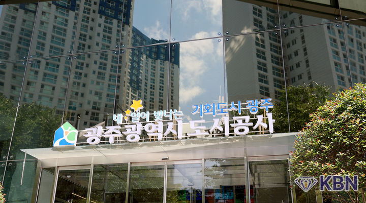 광주도시공사