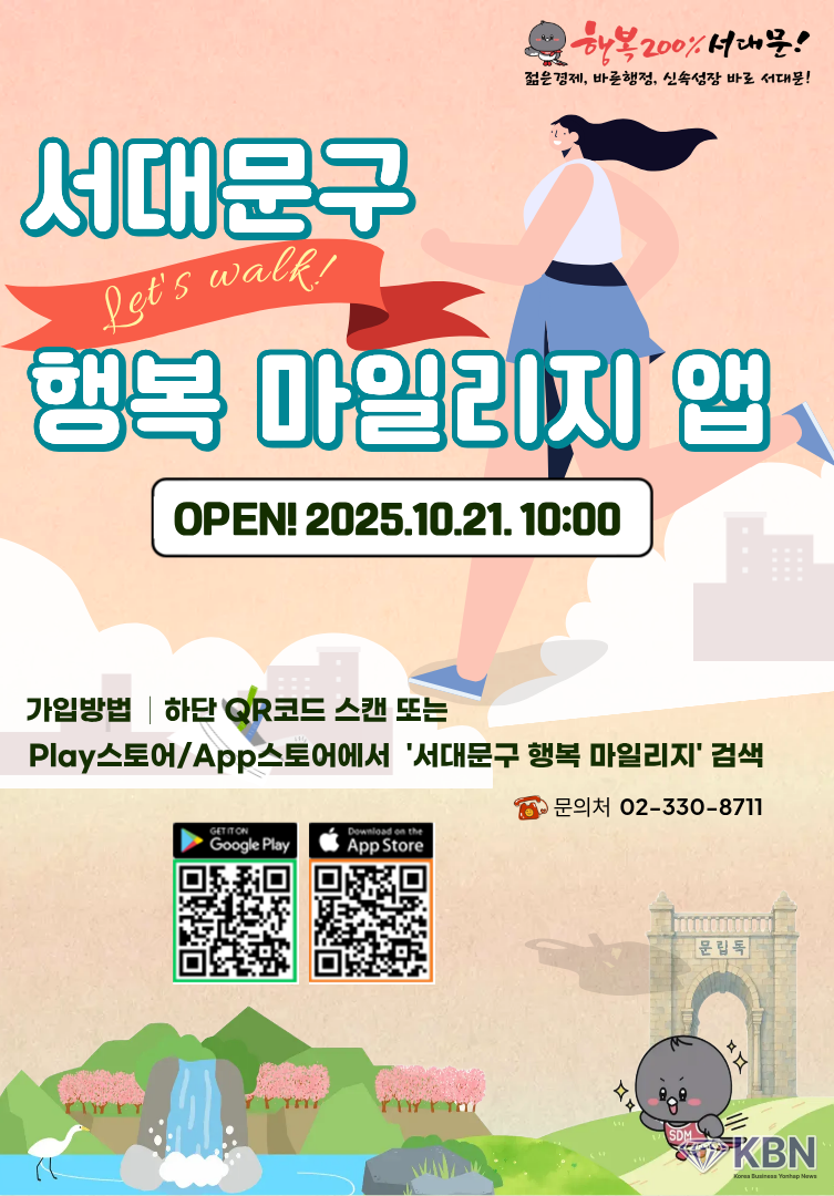 ‘서대문구 행복 마일리지 앱’ 포스터 (사진=서대문구청 제공)