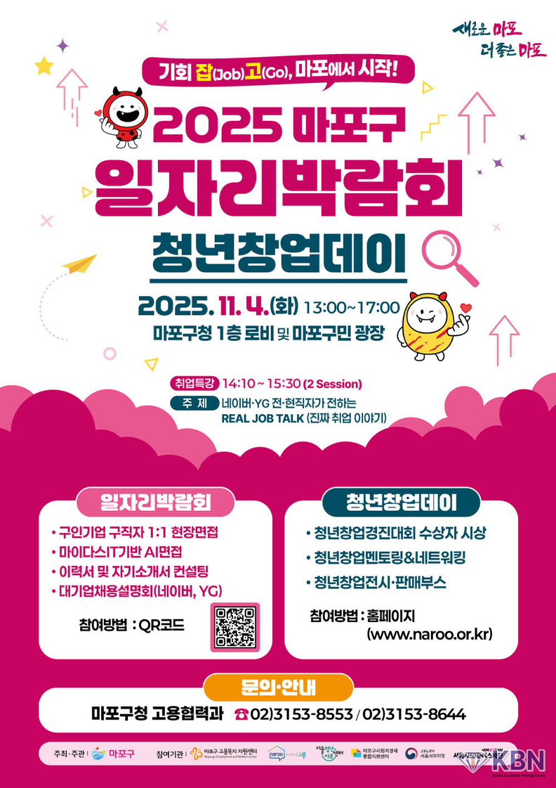  ‘2025 마포구 일자리박람회·청년창업데이’ 포스터