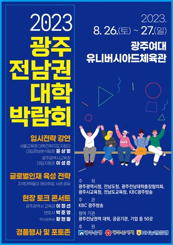 2023광주 전남권 대학박람회 포스터