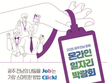 광주·전남 온라인 일자리 박람회 30일까지…"50명 이상 취업"