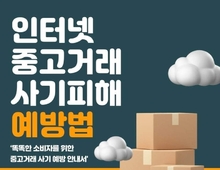 게시물 복사해 올리고 택배 취소로 돈 챙겨…중고거래 사기 기승