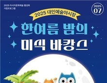 '한 여름밤의 미식 바캉스' 대인예술야시장 7월 개장