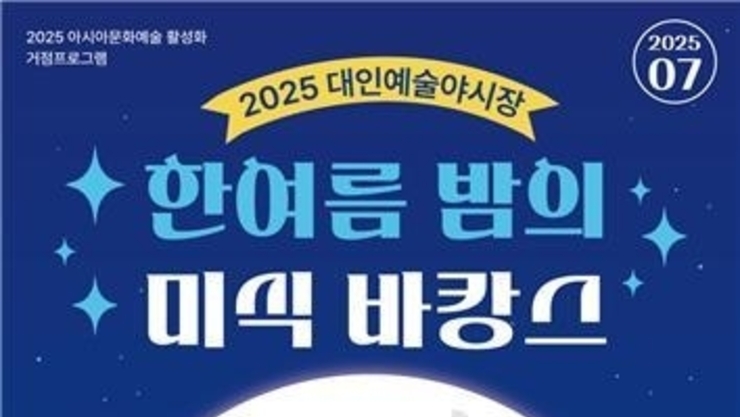 '한 여름밤의 미식 바캉스' 대인예술야시장 7월 개장