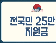 전국민 민생회복 지원금 (소비쿠폰) 25만원 신청