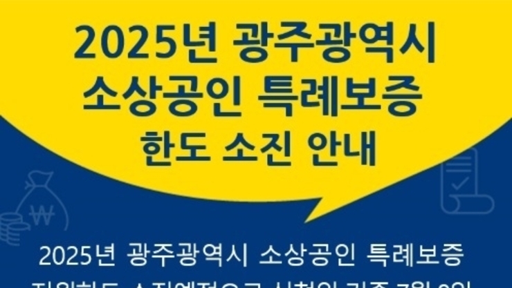 광주신용보증재 광주 광산구 관내 송정, 선암, 소촌동 지역의 소상공인 특별 신청 접수중