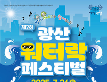 '뉴진스님·천원 맥주존' 뜬다…광주 광산워터락, 26일 개최