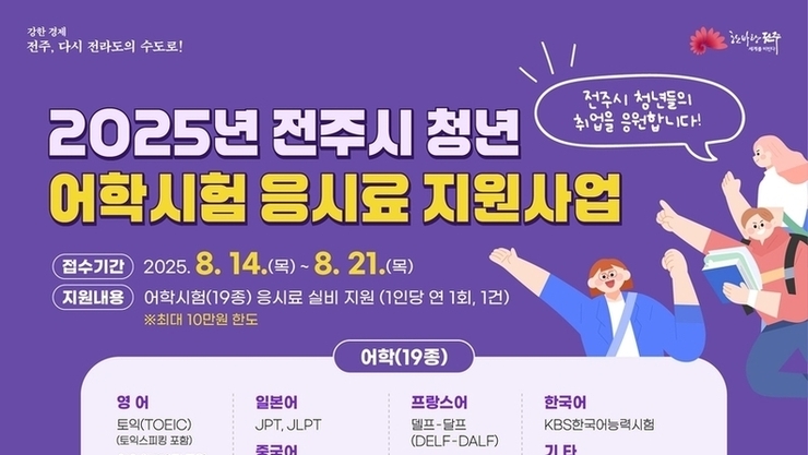 전주시, 취업 준비 청년에 어학응시료 최대 10만원 지원