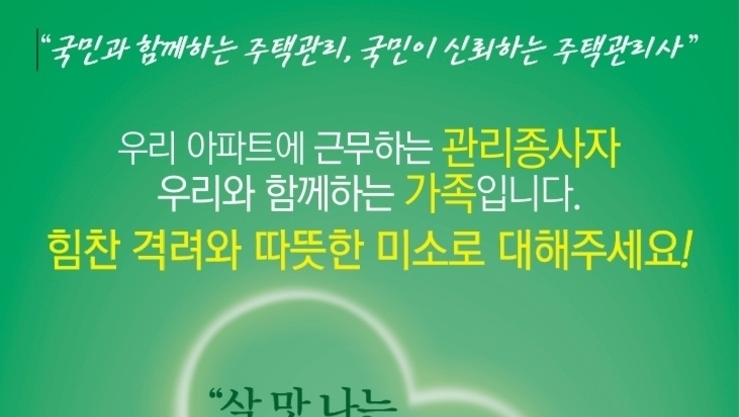 전국 아파트 관리소장 및 직원들의 고용체계 및 후생 복지 개선이 절실히 필요하다.
