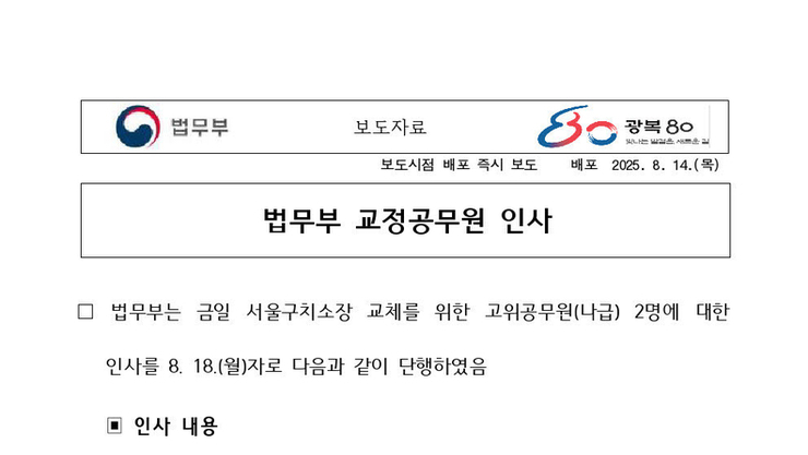 법무부, '尹 전 대통령 특혜 의혹' 김현우 서울구치소장 전격 교체