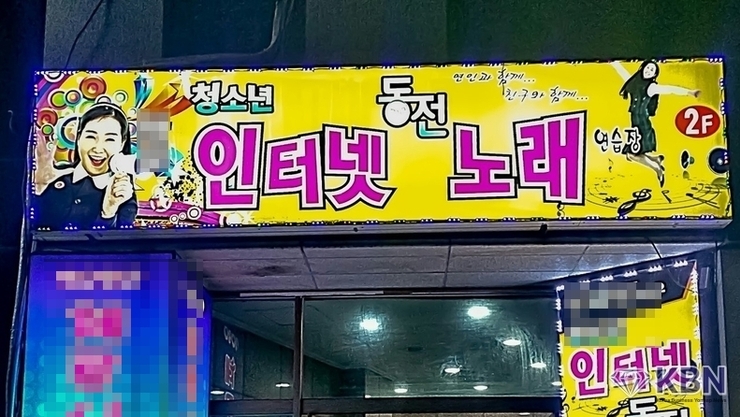 청소년(코인)노래연습장 사회적으로 큰 문제로 대두되고 있다.
