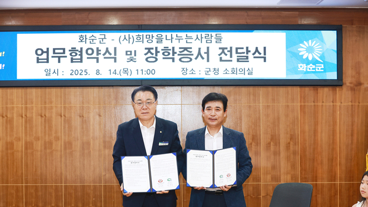 화순군, '(사)희망을나누는사람들'과 업무협약 체결