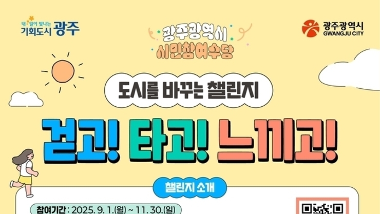 광주시, 시민참여수당 시범 운영…걷고 타면 최대 3만원 보상