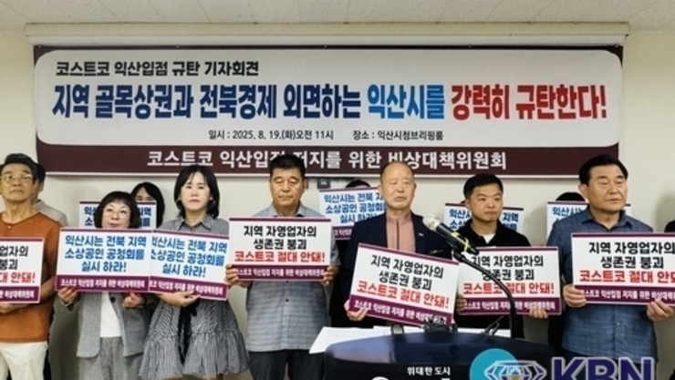 전북소상공단체 "코스트코 익산 입점 결사반대…지역경제 위협"