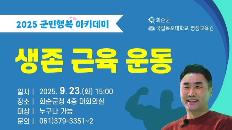 화순군, 2025 군민행복 아카데미 7회차 강연 개최