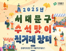 서대문구 직거래장터 추석 장바구니 부담 가볍게