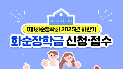 화순장학회, 2025년 하반기 장학금 온라인 신청