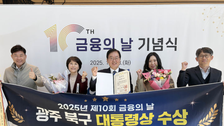 광주 북구, 금융의 날 기념식서 대통령상…포용금융분야