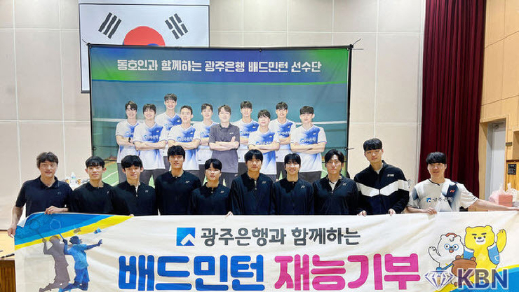 광주은행 비츠로배드민턴단 '지역민과 함께한 재능기부' 성황