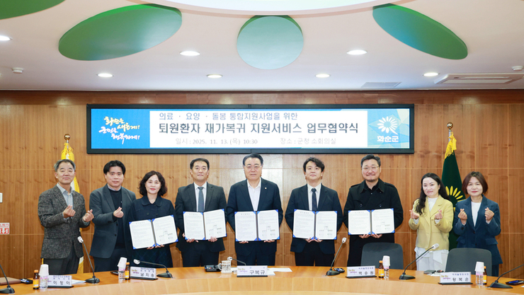 화순군, 퇴원환자 재가복귀 지원서비스 협약 체결