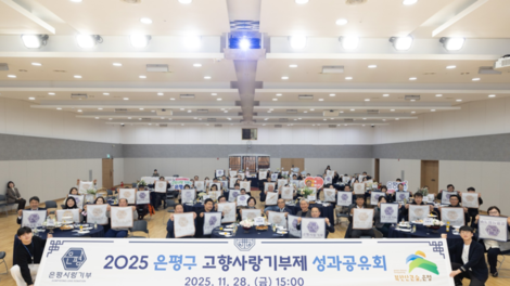 은평구, 고향사랑기부제 성과공유회 개최