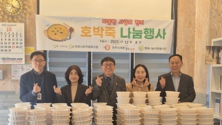 전주 새샘사회적협동조합, 취약계층 "호박죽 나눔" 이웃사랑