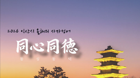 익산시, 2026 시정 핵심 철학은 '동심동덕(同心同德)'